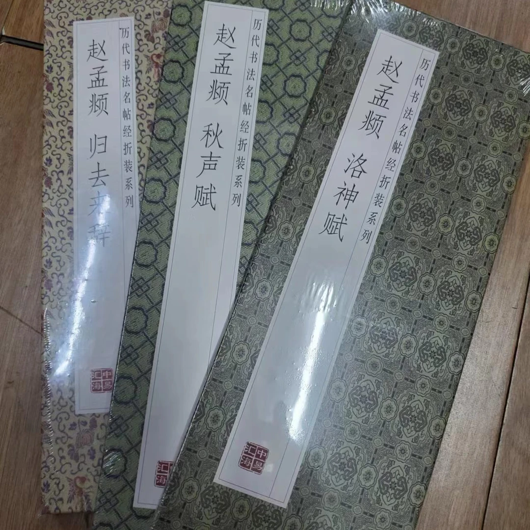 书角轻微磨损，，3本赵孟頫折页合拍（秋声赋，洛神赋，归去来辞）