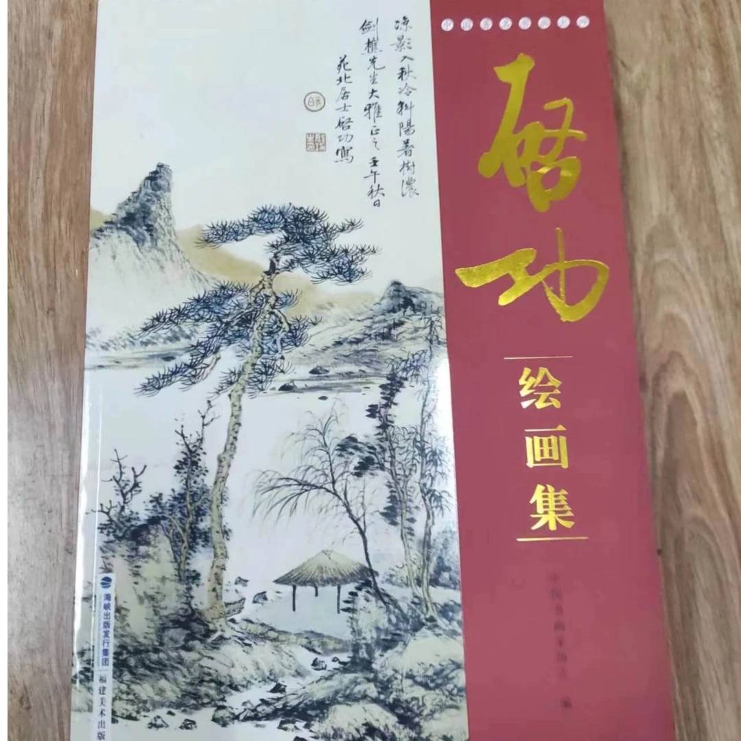 ，启功绘画集大红袍