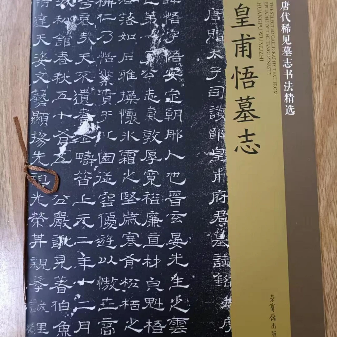 书角磨损，皇甫悟墓志，唐代稀见碑刻，荣宝