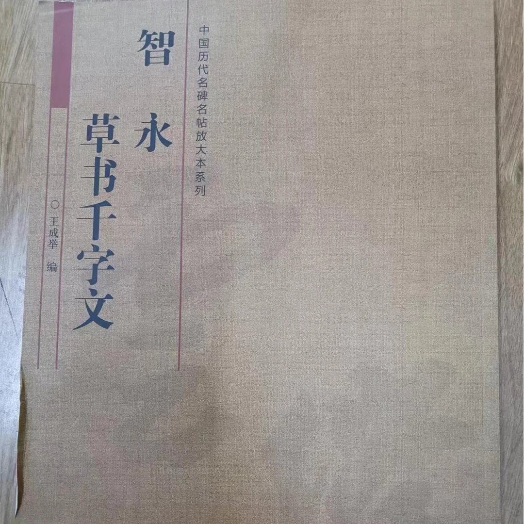 书角磨损，智永草书千字文，中国历代名碑贴放大本系列
