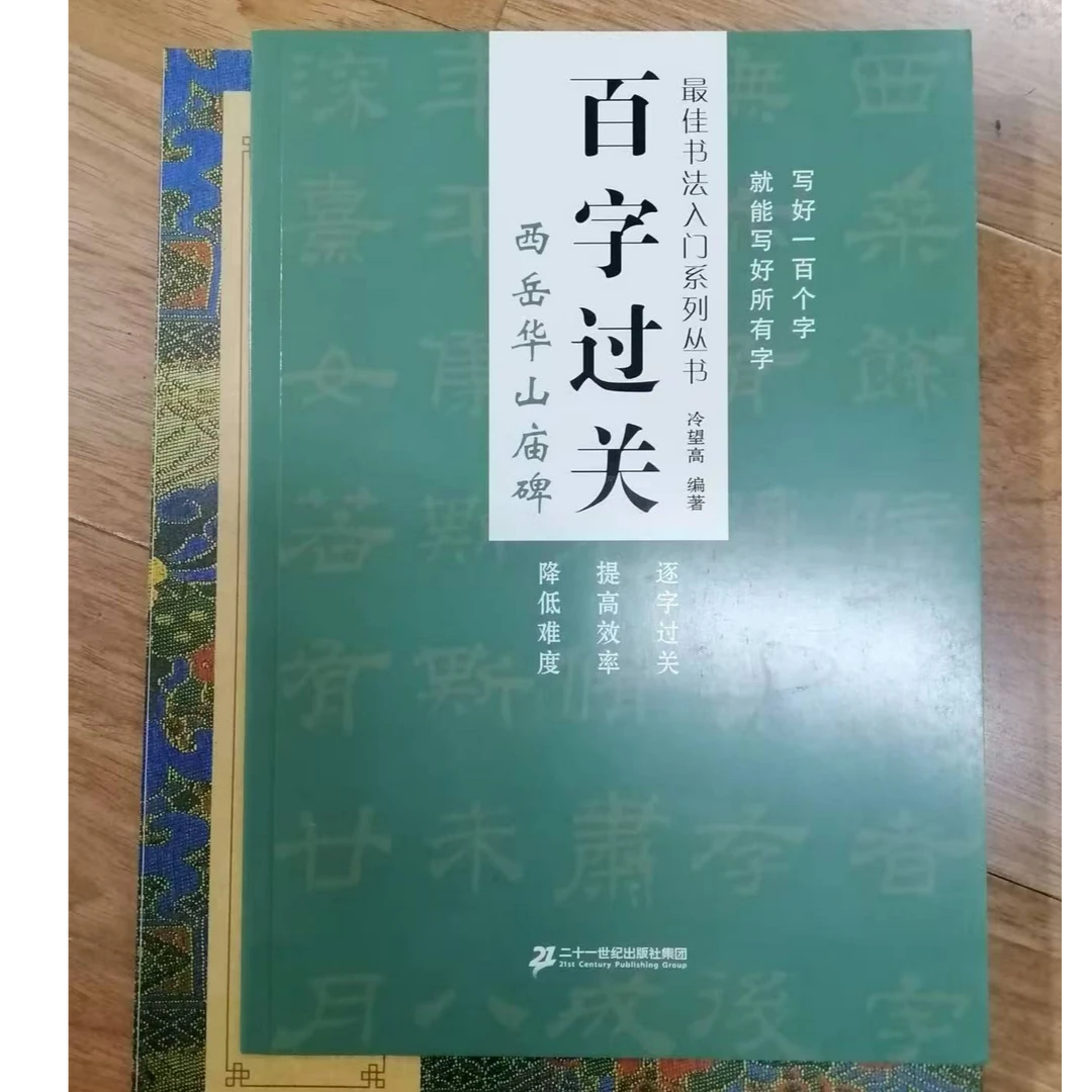 书角磨损，西岳华山庙碑隶书等5本合拍