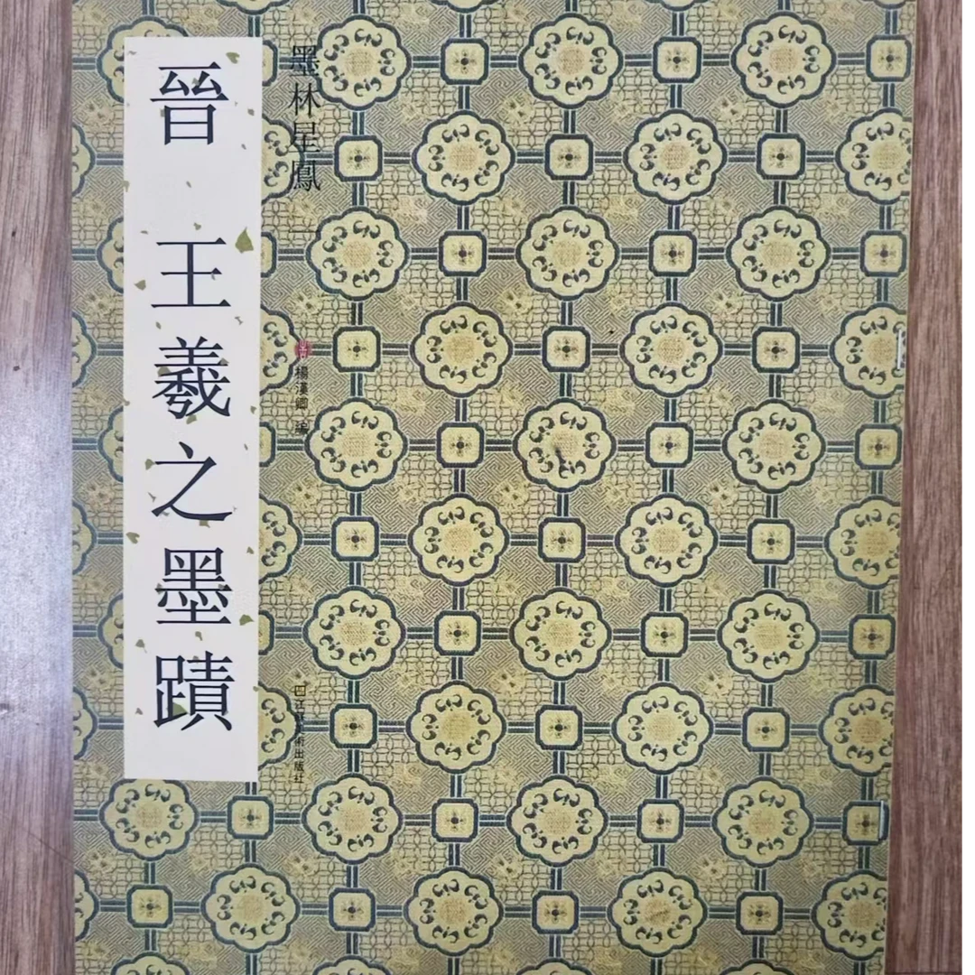 书角磨损 墨林星凤 晋王羲之墨迹等8本合拍