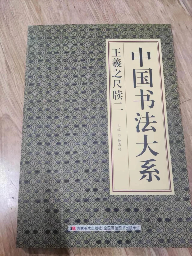 书角磨损。王羲之尺牍二不成套,中国书法大系
