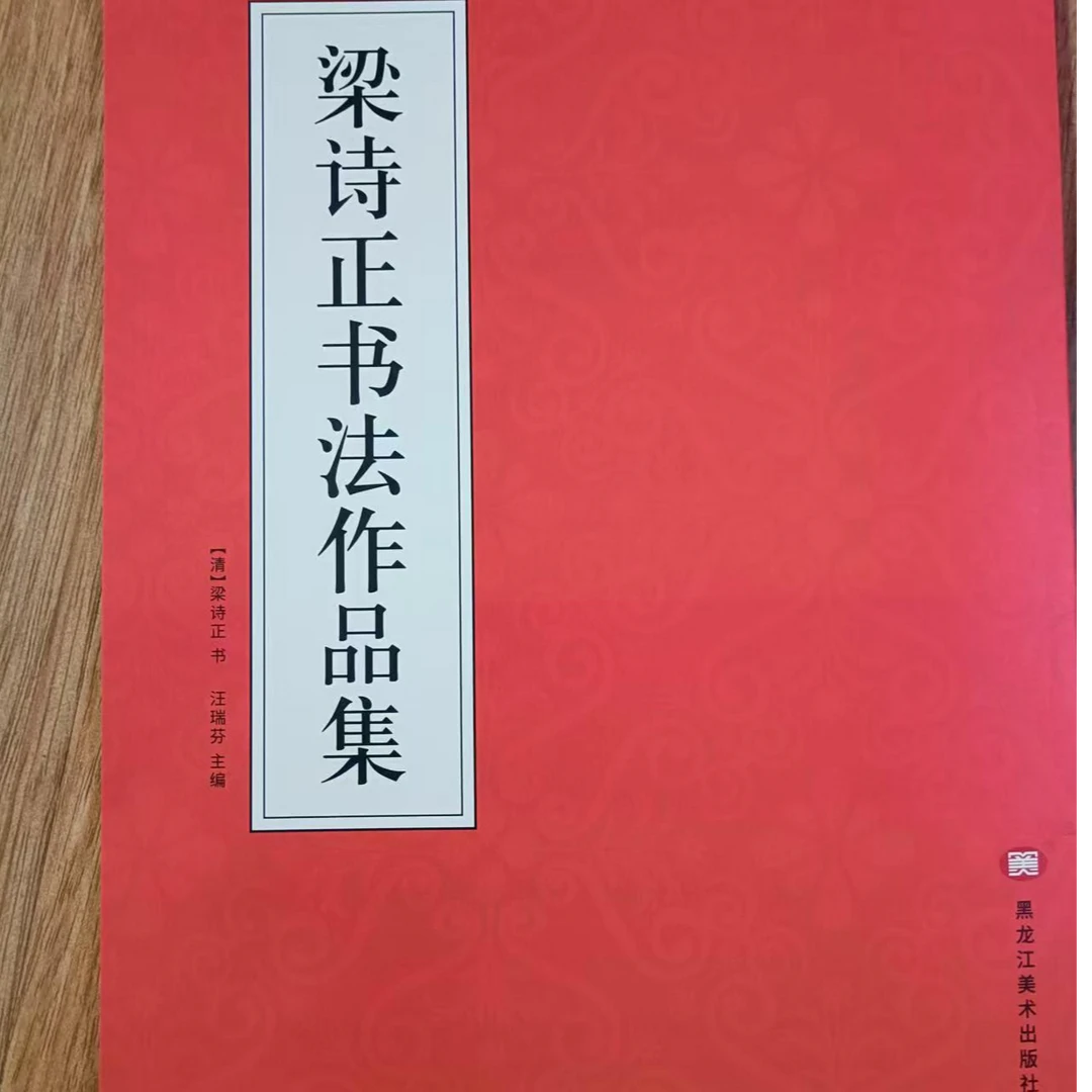 书角磨损，梁诗正书法作品集