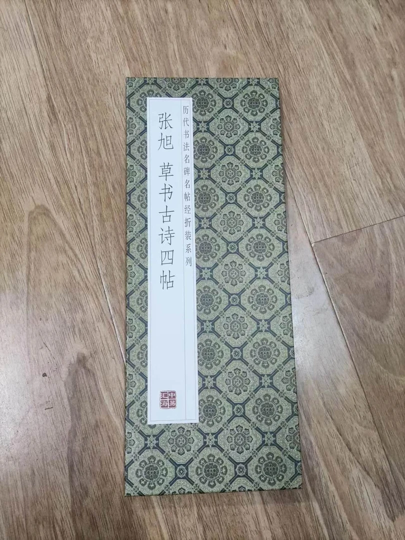 书角磨损，折页，张旭草书古诗四帖