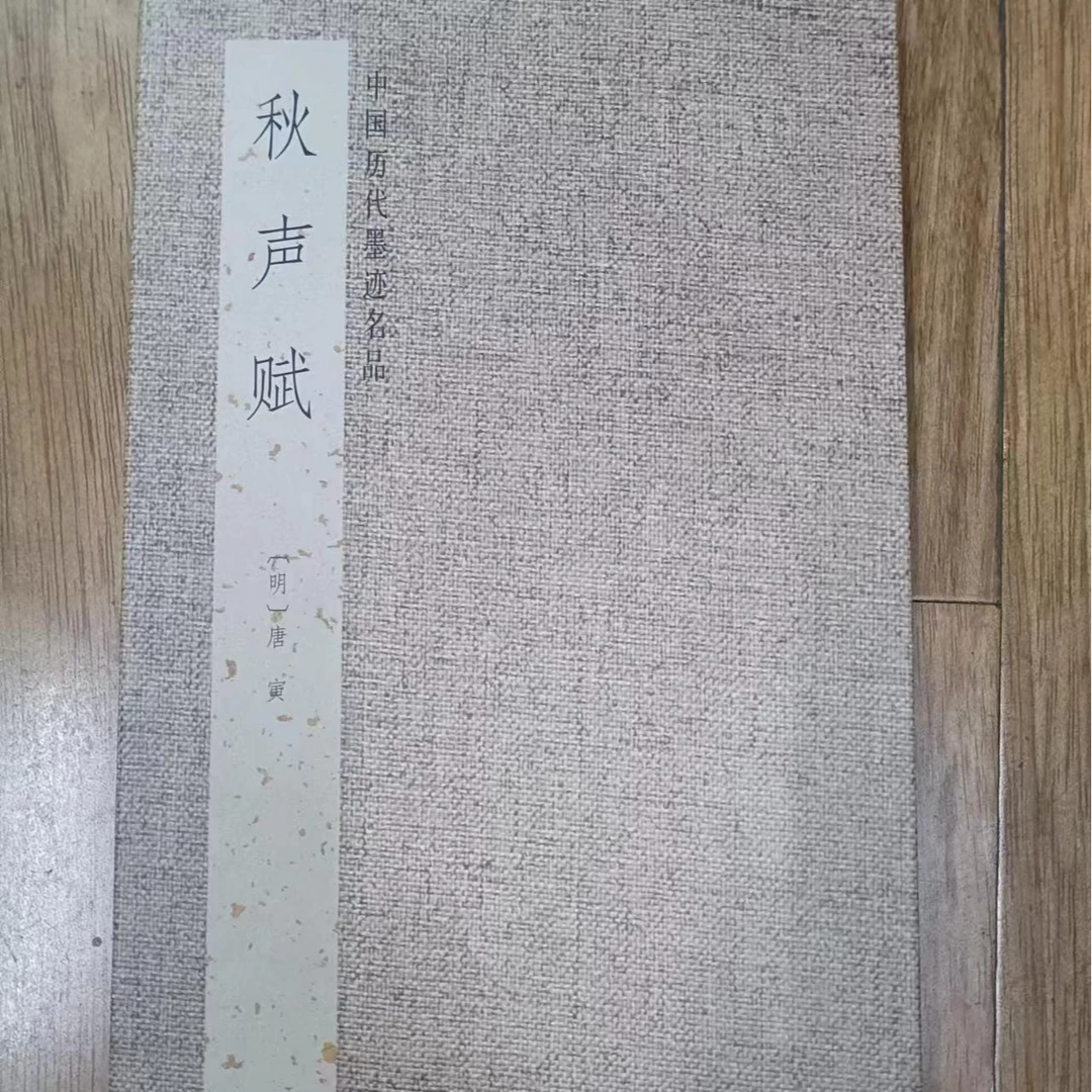 书籍磨损,折页唐寅,,秋声赋中国历代墨迹