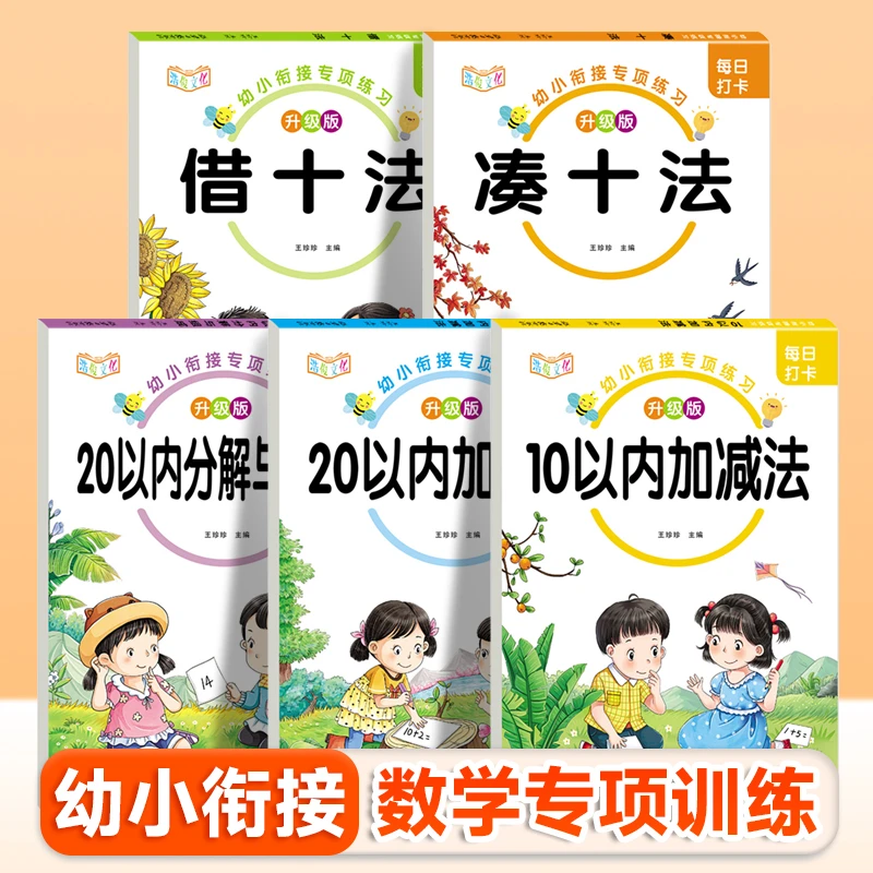 3-6岁幼儿数学启蒙10以内加减法分解与组成凑十法借十法专项训练