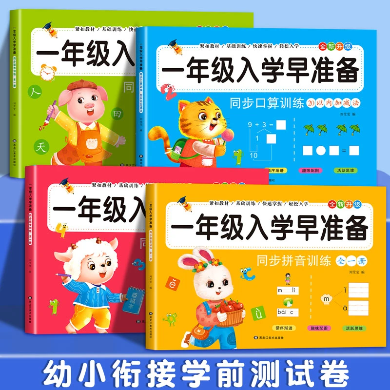 一年级入学早准备幼小衔接一日一练拼音语言数学口算同步训练习题