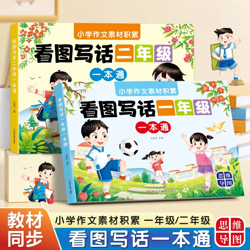 一二年级看图写话一本通思维导图素材积累小学作文起步入门注音版