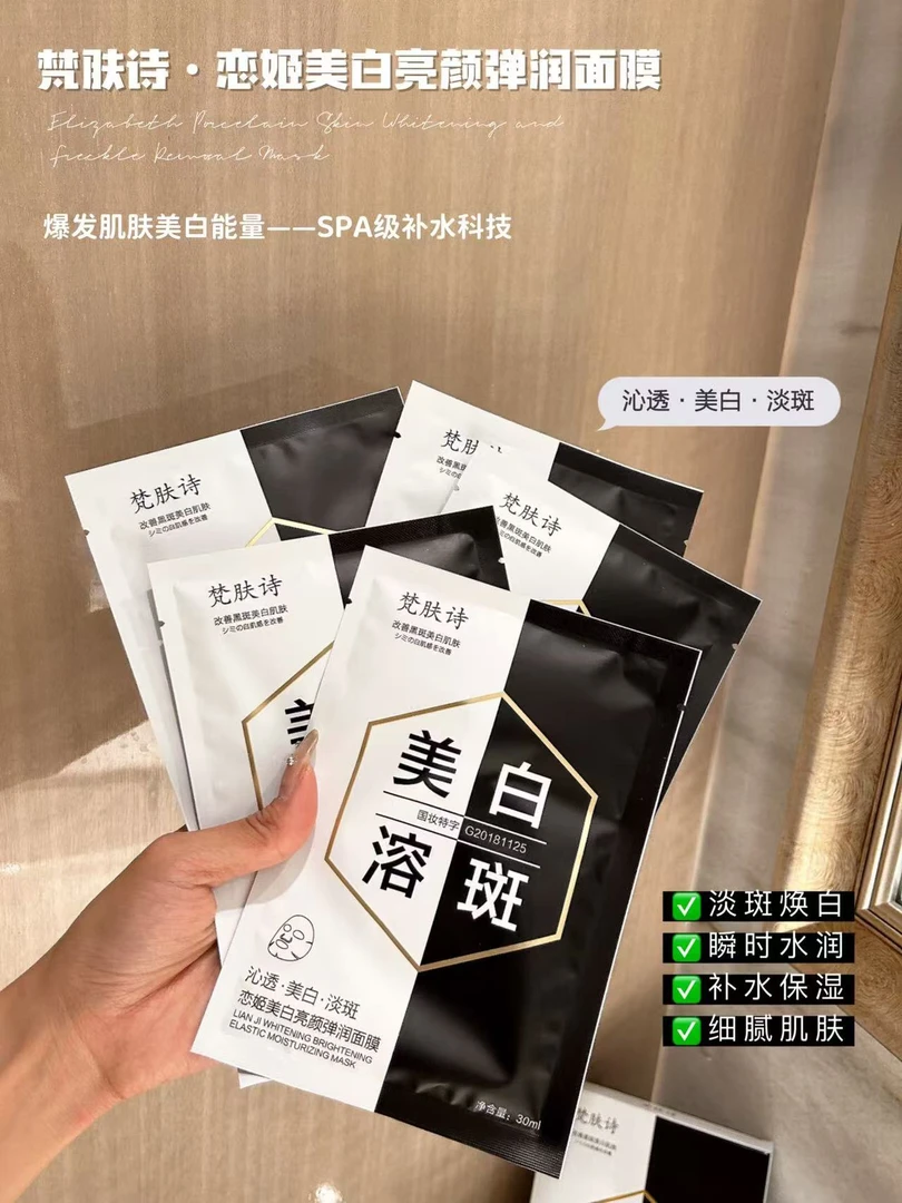 【院线爆款】梵肤诗·恋姬美白亮颜弹润面膜