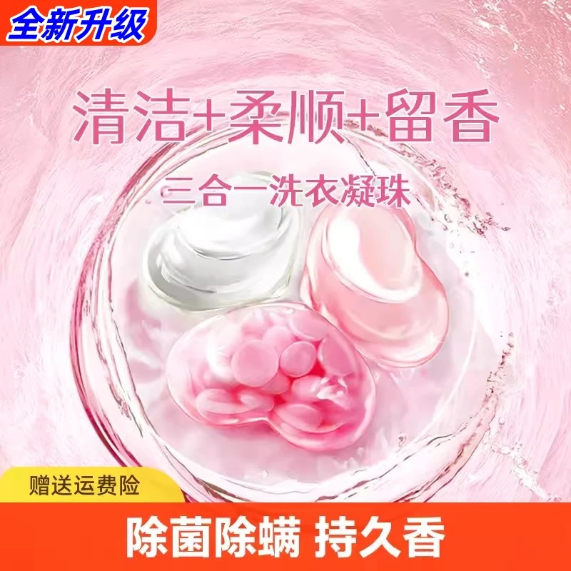 【粉丝福利】三合一洗衣凝珠抑菌除螨去污渍持久香氛浓缩花香洗衣液