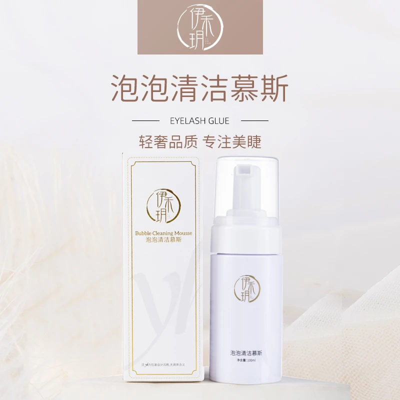 伊禾玥100ml清洁慕斯慕斯泡泡嫁接睫毛前使用温和不刺激细腻轻柔
