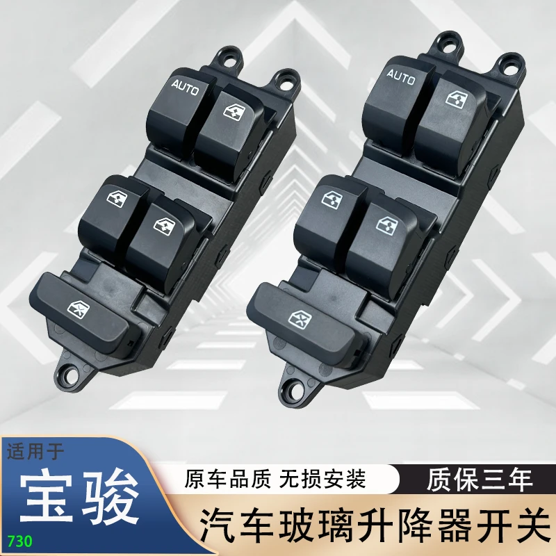 适用于宝骏730玻璃升降器开关摇窗汽车配件车门窗控制按键560总成