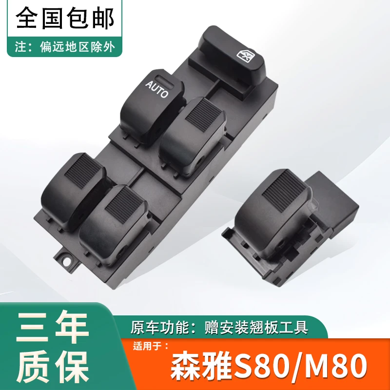 适配于森雅S80玻璃升降器开关一汽配件车门窗控制器按键钮M80总成