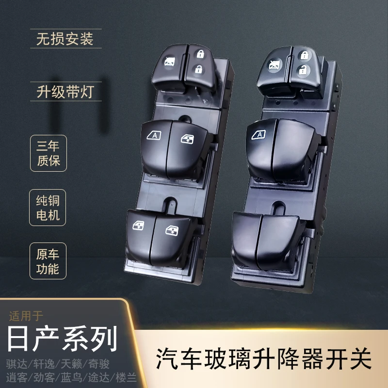 适配新轩逸车窗按键带灯日产奇骏途达逍客蓝鸟玻璃升降器开关骐达