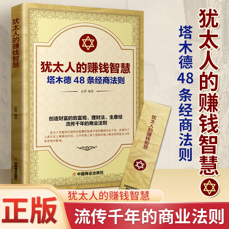 犹太人的赚钱智慧 48条经商法则原著 成功学励志书籍商业思维