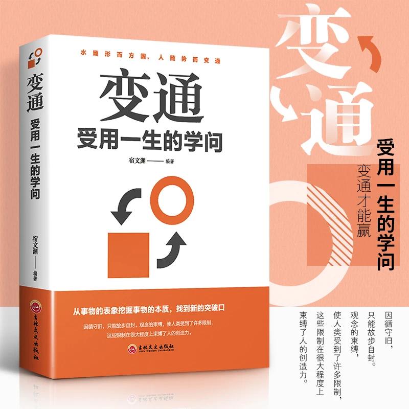变通书籍 受用一生的学问 善于变通成大事者的生存与竞争 思维