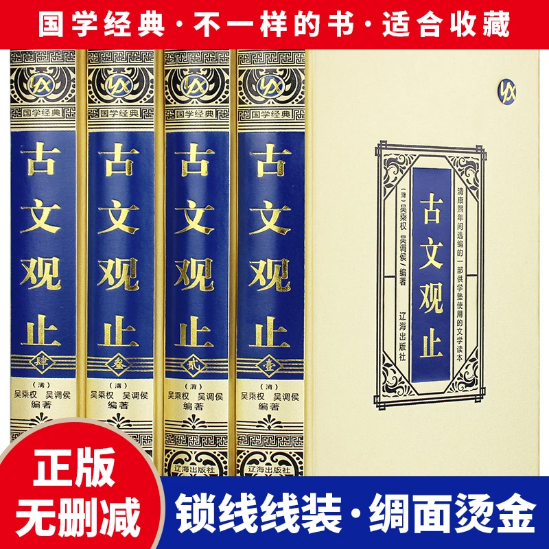 全4册 古文观止全集全注全译 文白对照 国学经典精装绸面珍藏版