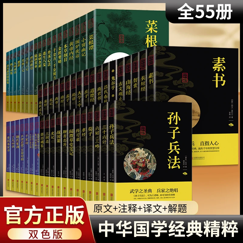 中华国学经典精粹55册品读经典国学通晓古今智慧 原文注释译文