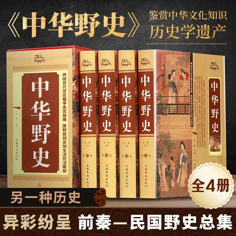 【精装正版】包邮中华野史，中国国学精粹