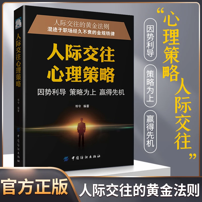 人际交往心理策略 读懂人心的各种技巧 以及与人相处的方法