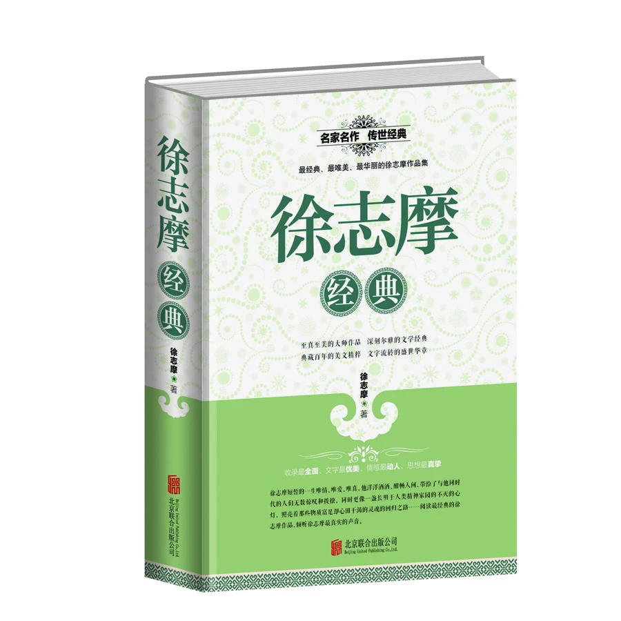徐志摩经典  正版