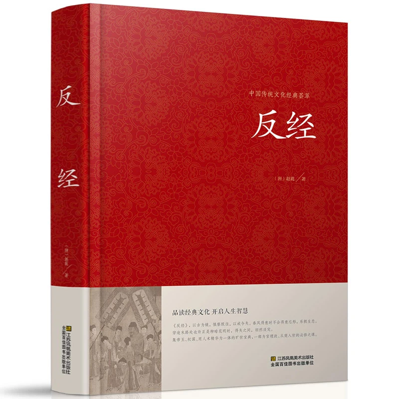 反经正版全书无删减完整版文白对照精装典藏本