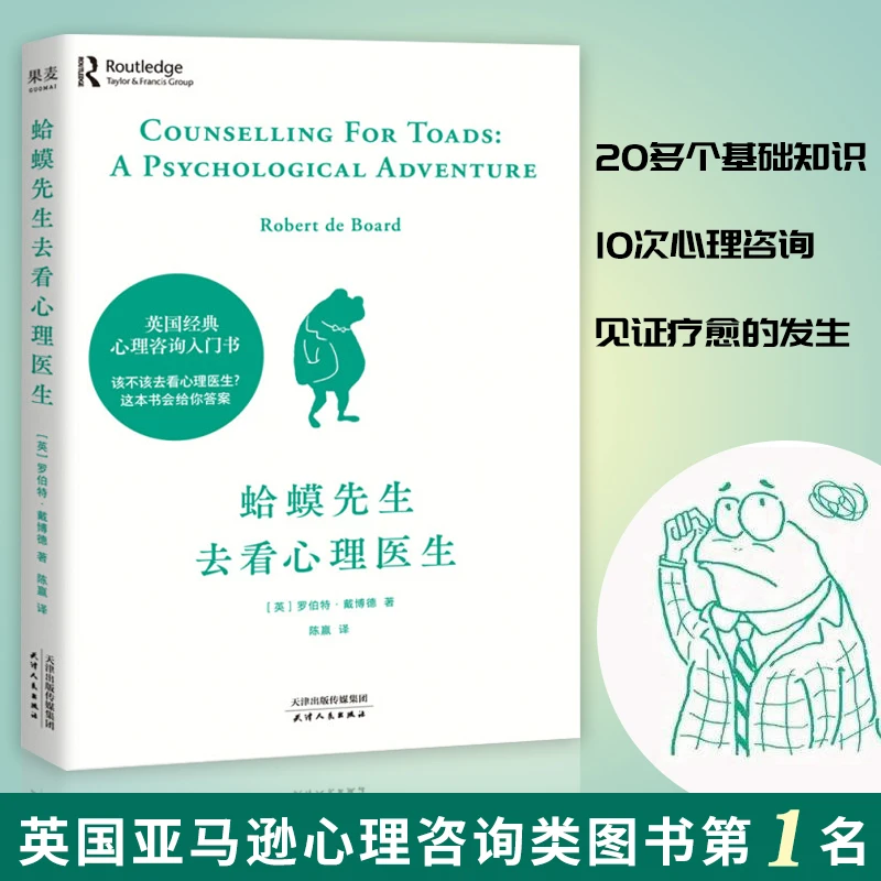 蛤蟆先生去看心理医生 心理学书籍英国经典心理咨询入门书
