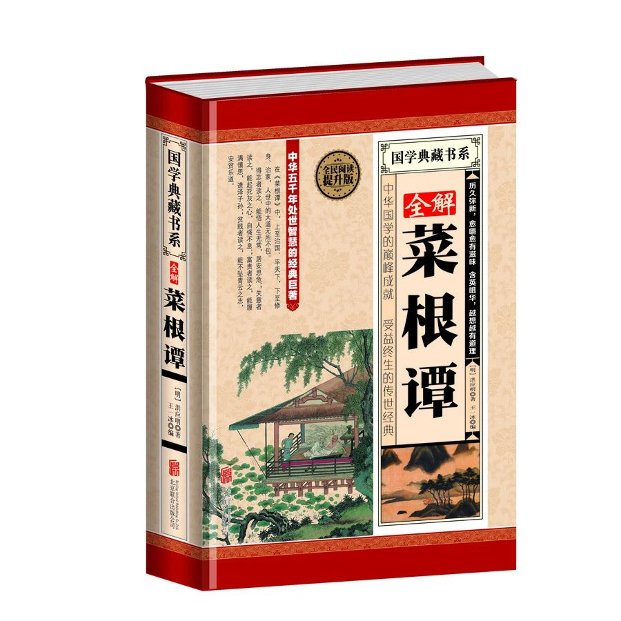 《全解菜根谭》精装全本无删减中华五千年处世智慧经典巨著