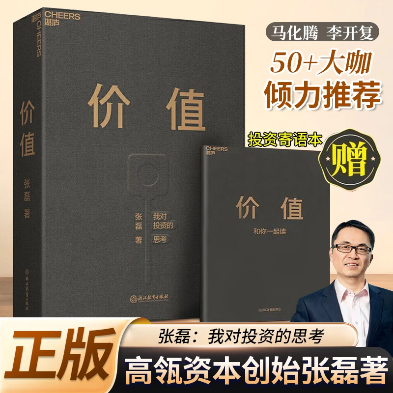 价值 我对投资的思考  高瓴创始人 张磊 力作  价值投资 金融投资