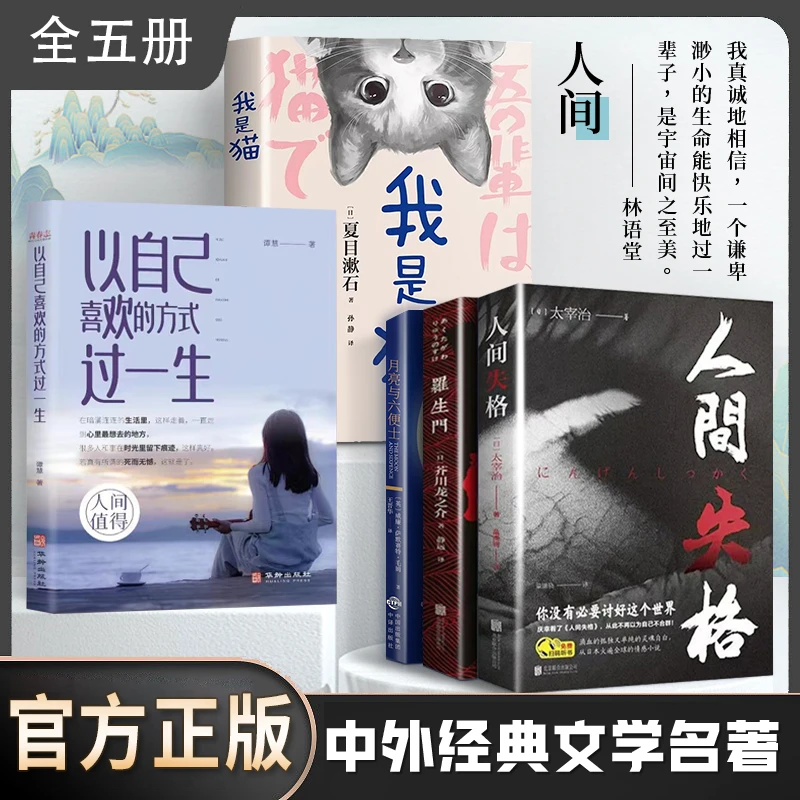 人间失格外国经典名著小说文学书籍 正版作品珍惜人类情感社会