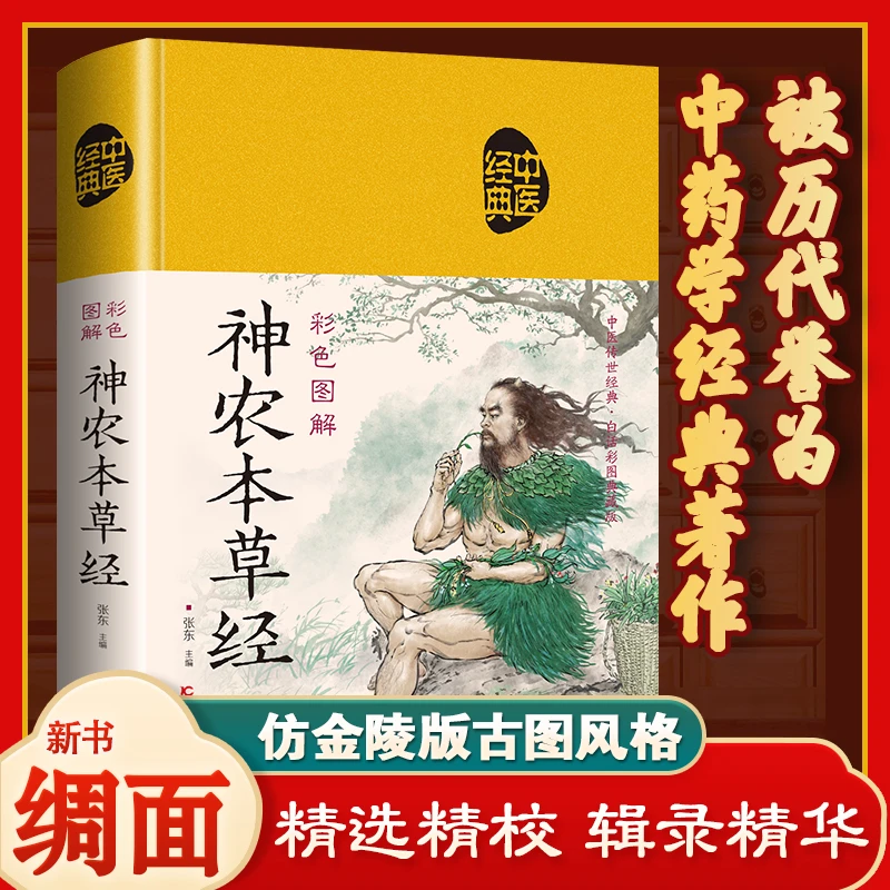 【精装正版布面】国学经典 彩色图解神农本草经