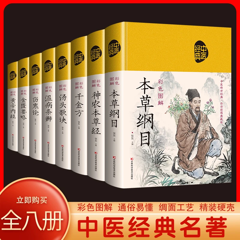 【精装正版布面】国学经典 中医八大名著合集详 论语