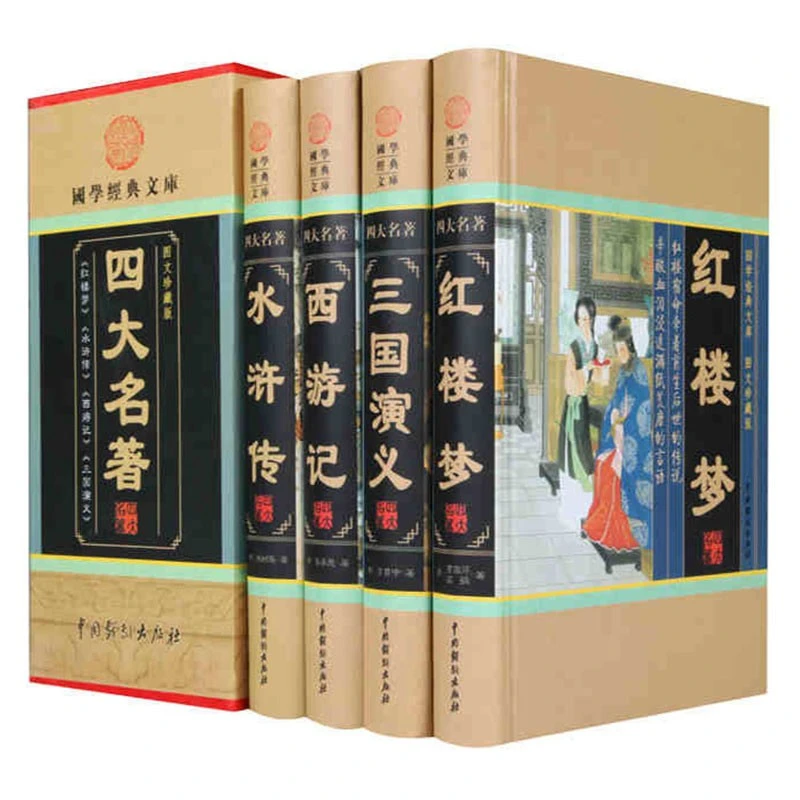 四大名著正版精装4册 中国古典文学历史小说世界经典文学名著