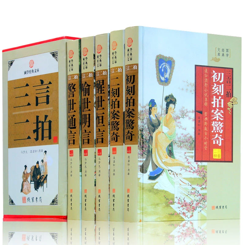 三言二拍 三言两拍 全套五册足本