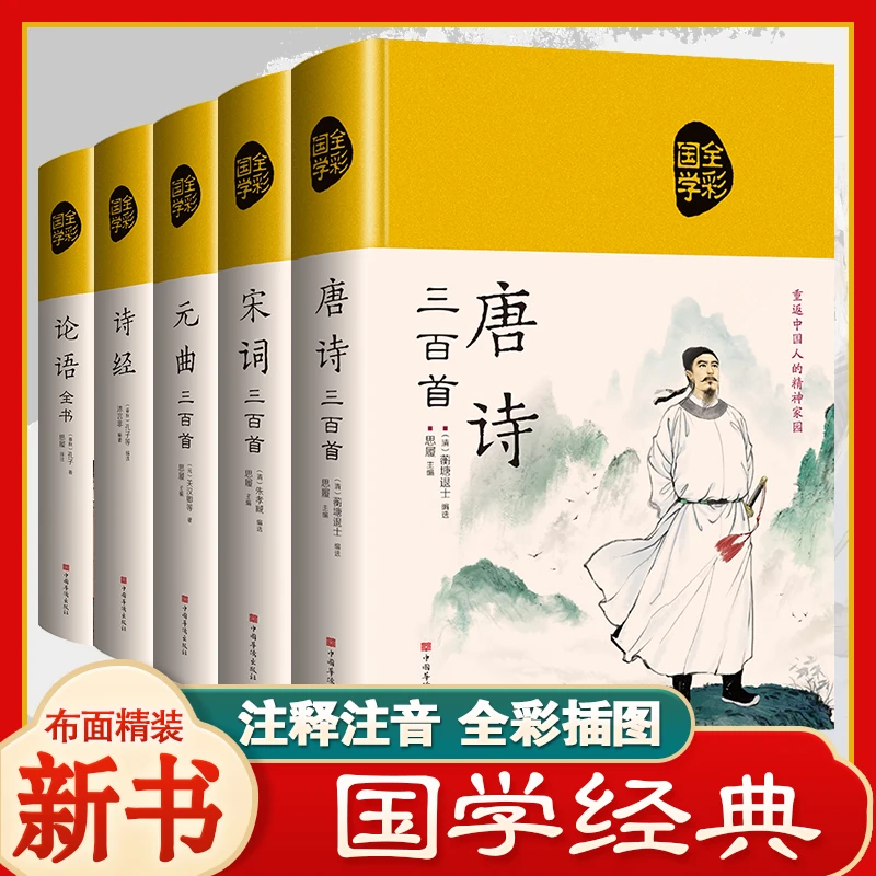 【精装正版布面】国学经典 唐诗宋词元曲诗经论语五本合集详