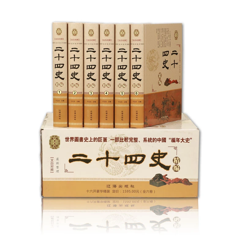 二十四史精编 全六册 于立文 辽海出版社