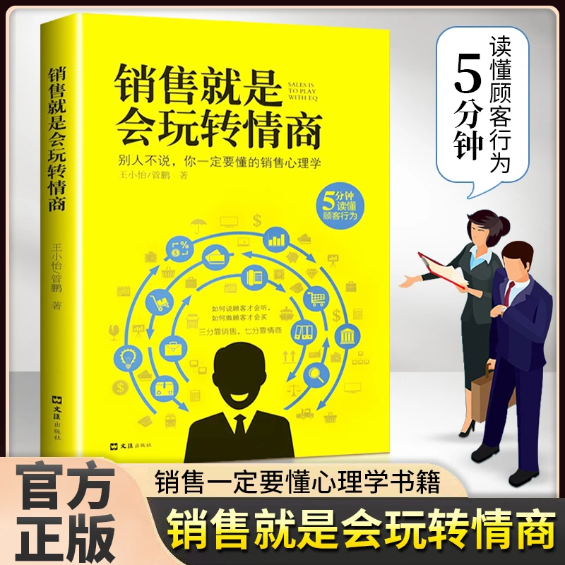 2册销售就是要玩转情商正版销售心理学会玩的就是心计沟通智慧