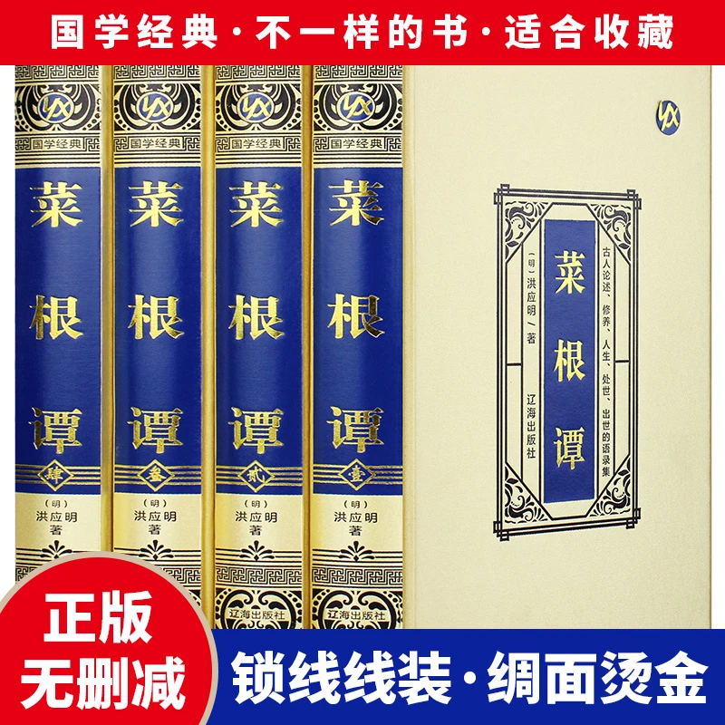 菜根谭 全四册 辽海出版社