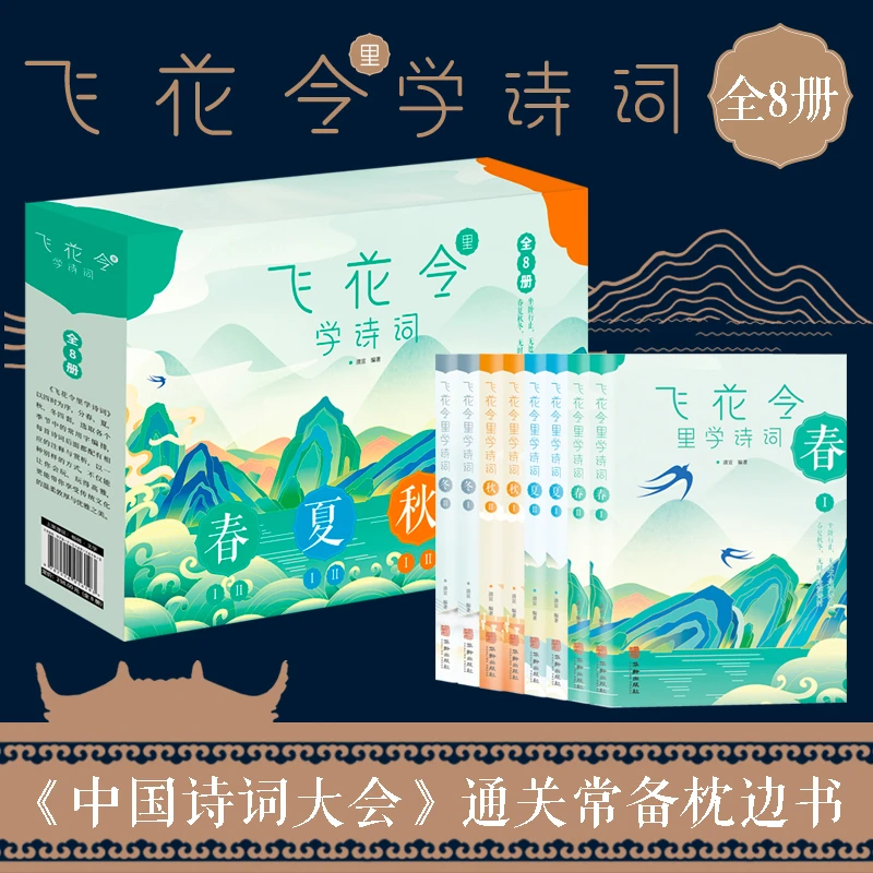 《飞花令里学诗词:春·夏·秋·冬》套装(共8册)