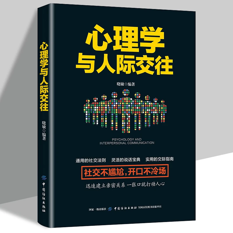 心理学与人际交往