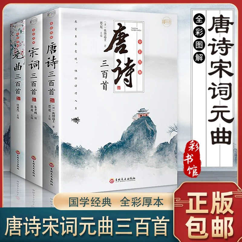 唐诗三百首宋词元曲三百首注释 初高中学生古诗词鉴赏书