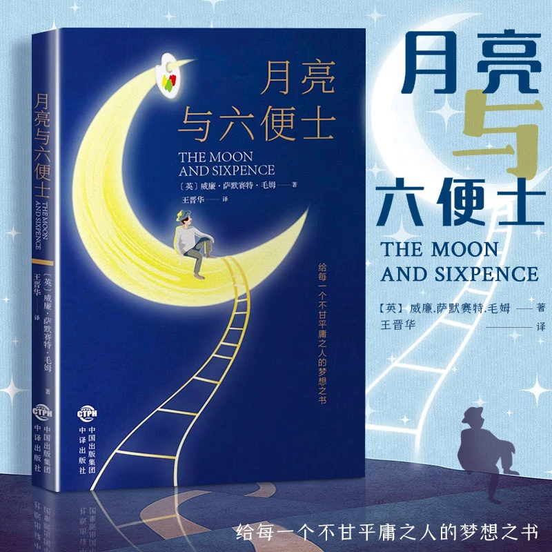 月亮与六便士 正版书籍 原著正版包邮毛姆著 长篇小说 包邮