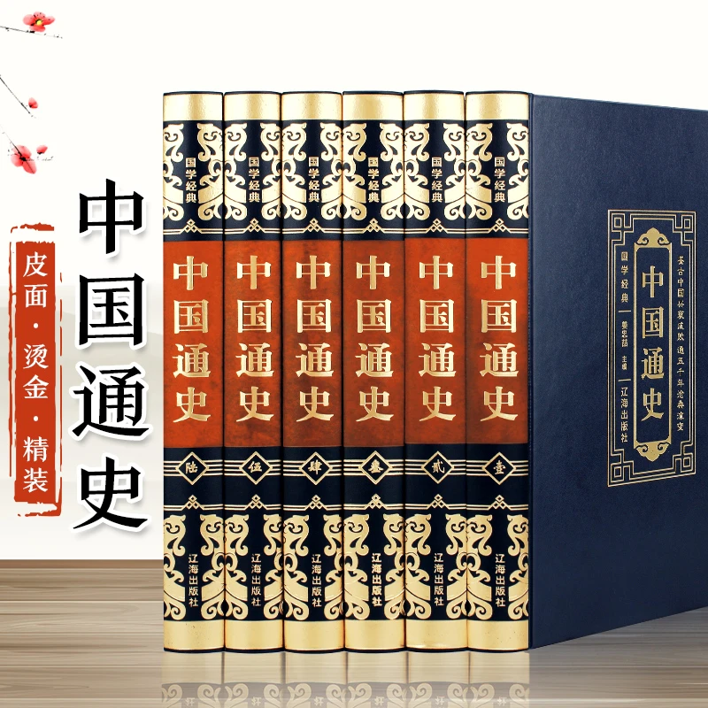 中国通史全集 完整版图解原著原版全注全译