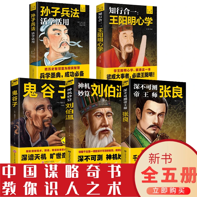 神机妙算 刘伯温张亮鬼谷子王阳明历史人物传记哲学智慧谋略书籍