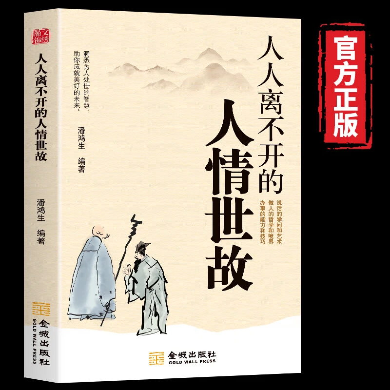 人人离不开的人情世故每天懂一点人情世故正版为人处世的书籍正能