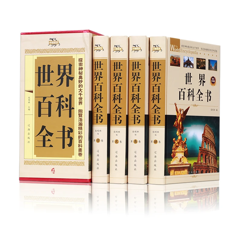 世界大百科全书正版全套4册 青少年课外知识读物书成版人科普百科