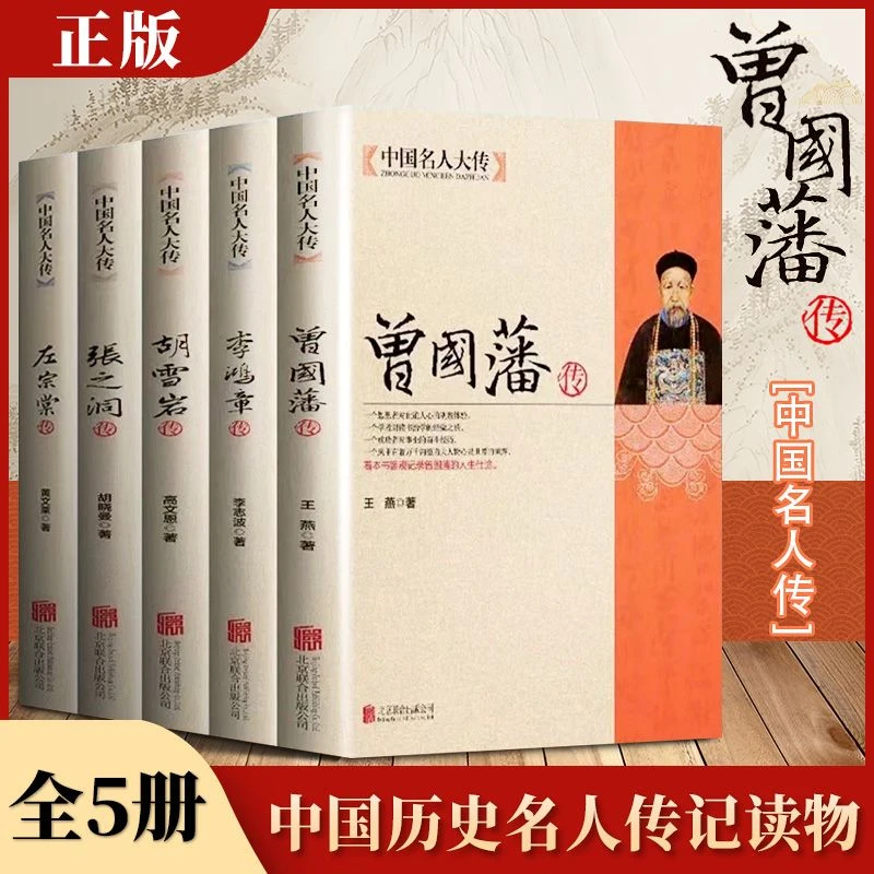 曾国藩李鸿章传胡雪岩左宗棠5册自传书籍历史人物故事书名人传记