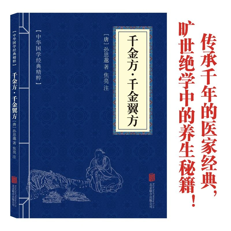 千金方千金翼方 中医学经典基础理论综合性实操理论