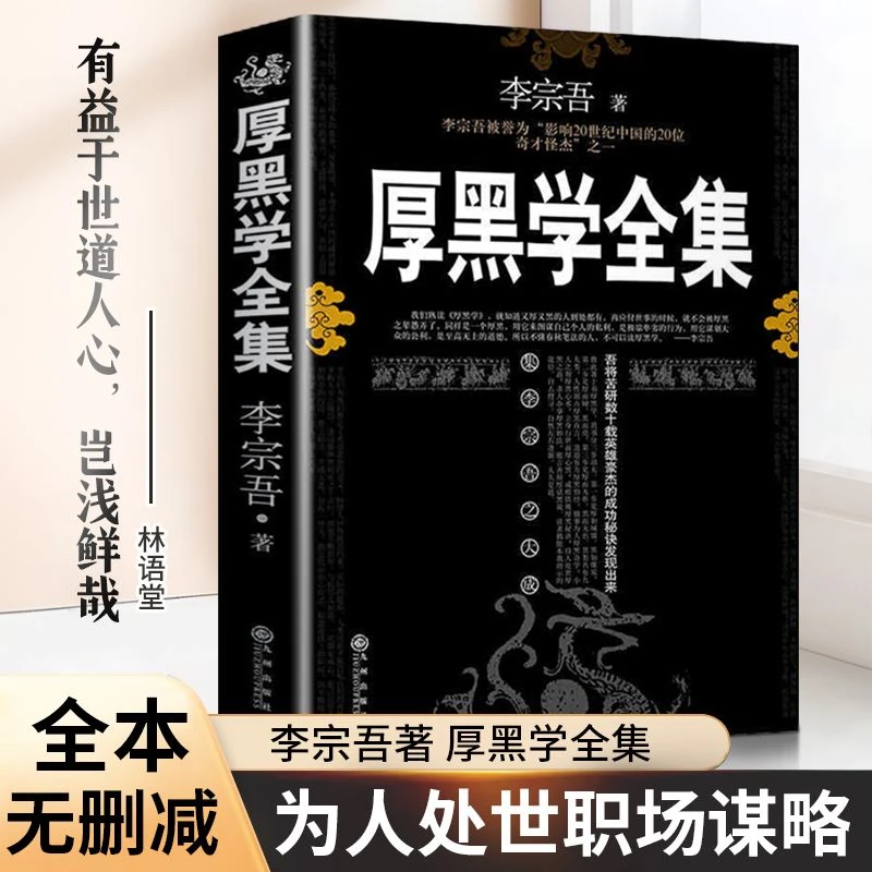 厚黑学中国成功心理学和处世术成功励志成功